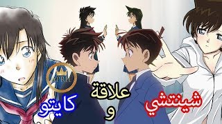 غموض علاقة كايتو وسينشي فيم يتشابهان و في ماذا يختلفان [upl. by Nanahs]