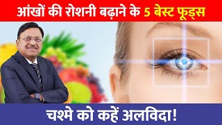 चश्मे को कहें अलविदा  Improve Your EYESIGHT with These 5 Amazing Foods  Dr Bimal Chhajer  SAAOL [upl. by Heim]