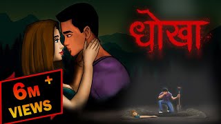 धोखा  Pyar Me Mila Dhokha  Hindi Cartoon  Horror Stories  Bhootiya Kahaniya  Hindi Stories [upl. by Atnohs]