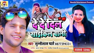 आ गया तूफान मचाने Munnilal Pyare का सुपरहिट New Bhojpuri Song  दे दे दिल साईकिल वाली [upl. by Alten599]