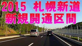 2015札幌新道・新規開通区間 [upl. by Malissia347]