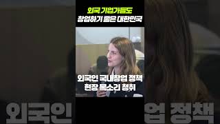 외국 기업가들도 창업하기 좋은 대한민국 아무튼현장 129 [upl. by Booma]