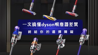 【戴科技 好森活】一次搞懂Dyson吸塵器的差異 ┃Dyson V8 Slim、Dyson Digital Slim、Dyson V11、Dyson V12 ┃ [upl. by Copp]