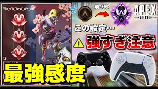 【APEX】PS4PS5PC対応 本当は教えたくない最新の最強エイム感度設定を大公開【数字感度詳細感度】 [upl. by Peyter]