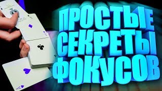 САМЫЕ ПРОСТЫЕ И ЭФФЕКТНЫЕ ФОКУСЫ С КАРТАМИ ДЛЯ НАЧИНАЮЩИХ И ИХ СЕКРЕТЫ [upl. by Franci23]