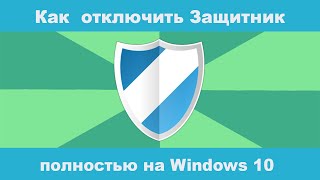 Как полностью отключить Защитник Windows 10 в режиме реального времени [upl. by Nnayar]