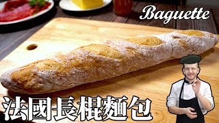 法國長棍麵包 Baguette [upl. by Nivrae]