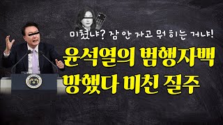 윤석열의 범행 자백 망했다 미친 질주 [upl. by Jadda]