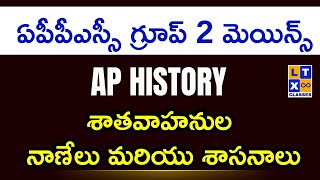 AP History  Satavahanas Key facts Coins and Inscriptions  By Sruthi Madam  APPSC GROUP 2  LTX [upl. by Allain524]