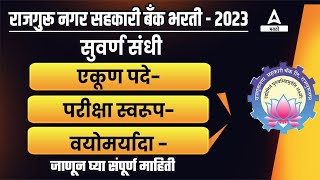 Rajgurunagar Sahakari Bank Bharti 2023  Rajgurunagar Sahakari Bank Nikal  Complete Details [upl. by Mccurdy]