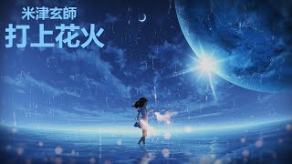 【中日字幕】打上花火  Uchiagehanabi【米津玄師獨唱版】 [upl. by Nyledam]