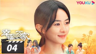 ENGSUB【FULL】幸福到万家 The Story of Xing Fu EP04  赵丽颖刘威唐曾罗晋张可盈  都市励志剧  优酷华语剧场 [upl. by Nnaecarg78]