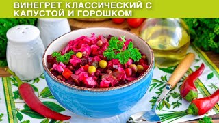 КАК ПРИГОТОВИТЬ ВИНЕГРЕТ КЛАССИЧЕСКИЙ С КАПУСТОЙ И ГОРОШКОМ Постный вегетарианский салат [upl. by Aerdnek]