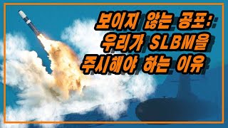 우리가 SLBM을 주시해야 하는 이유★순삭밀톡리얼웨폰19 [upl. by Odine958]