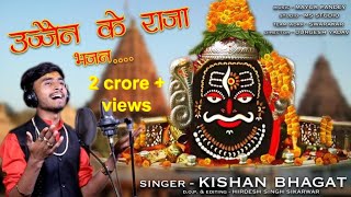 Ujjain ke raja kabhi kirpa najariya  उज्जैन के राजा महाकाल शिव भजन सिंगर  किशन भगत [upl. by Ojaras]