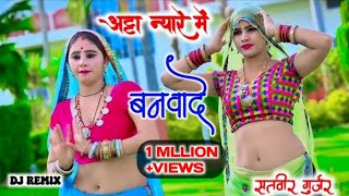 atta nyare mai banvade re अट्टा न्यारे में बनवादे रे dj remix satveergurjar mahialwardance [upl. by Damarra]