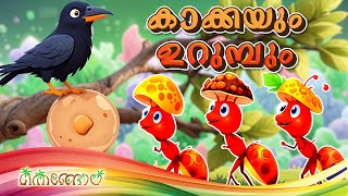 കാക്കയും ഉറുമ്പും  Latest Kids Cartoon Malayalam  Muthashikadhakal [upl. by Attehcram443]