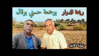 r ريحة الدوار اليوم مع بوجمعة حسني بوقال الموت ديال الضحك حلقة كاملة 😂 [upl. by Eerized]