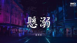 葛東琪  懸溺  抖音熱曲  高音質動態歌詞Lyrics [upl. by Aicen321]