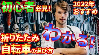 初心者必見！折りたたみ自転車の選び方、2022年おすすめモデルも紹介！ [upl. by Eentruoc979]