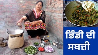 Bhindi De Sabji  Okra Sabji  Simple Bhindi Sabji  Life of Punjab  Punjabi Cooking [upl. by Neerom371]