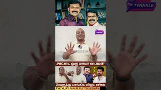 சாட்டை ஒரு மாமா பையன் Tvk Vijay Fan Reply to Seeman Vs TVK Vijay  Dmk  Ntk Saattai Duraimurugan [upl. by Nnyllatsyrc]