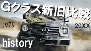 【Gクラス】新旧比較メルセデスベンツ【ゲレンデ】W463 W460 history [upl. by Malet]