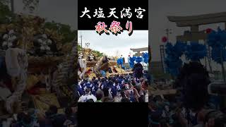 令和5年度大塩天満宮秋祭り 勇壮屋台の練り合わせでヒヤリとしたシーン Shorts [upl. by Neelrad461]