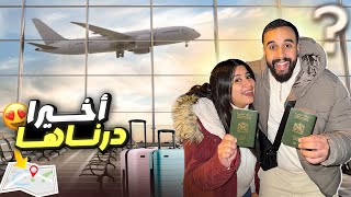 القرار الحاسم…رحلة بدون عودة✈️🥹 [upl. by Elleirda]