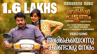 Arikeyonnu Kandoru Video Song Vellaripattanam  KS HarisankarNithya MammenSachin Shankor Mannath [upl. by Faith283]