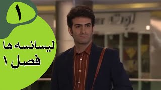 سریال لیسانسه‌ها فصل 1  قسمت 1 [upl. by Ttebroc794]