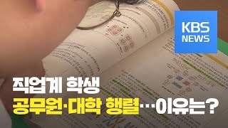 특성화고 취업난…공무원 취업·대학 진학 행렬  KBS뉴스News [upl. by Nosretep]