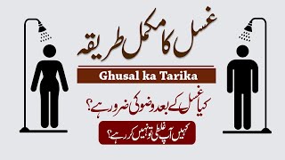 Ghusal ka Tarika  Ghusal ka Tarika for Women  Ghusal ke Faraiz  Ghusal k 3 Faraiz [upl. by Belle]