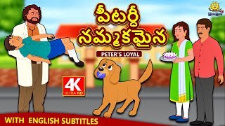 Telugu Stories  పీటర్ధీ నమ్మకమైన  Peters Loyal  Telugu Kathalu  Moral Stories [upl. by Nasia]