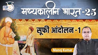 Medieval India  Sufi movement  Part25  Manoj Kumar  Study IQ IAS Hindi [upl. by Akira487]