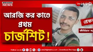 R G Kar Case  Sanjoy Roy  ৫৮ দিনের মাথায় আরজি কর কাণ্ডে প্রথম চার্জশিট CBIএর  Zee 24 Ghanta [upl. by Oleg280]