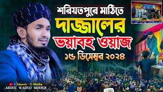 দাজ্জালের ভয়াবহ ওয়াজ । শরীয়তপুর ওয়াজ । Abdul Wadud Siddiki waz [upl. by Nava]