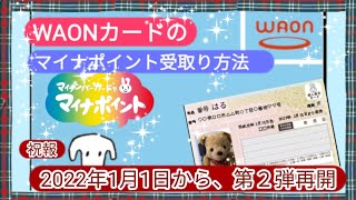 WAONカードのマイナポイントの受取り方【この動画の作成後に、2022年１月から新たに申請を受け付け再開しています。動画内の期限の部分は無視して下さい】 [upl. by Eislel]