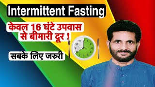 Intermittent Fasting 16 Ghante Fasting Ke Fayde  Arogya Guru [upl. by Barvick]