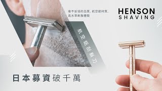 HENSON SHAVING🪒航空鋁刮鬍刀 [upl. by Oralee608]