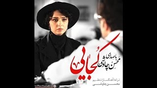 Mohsen Chavoshi Kojaei Shahrzad Series [upl. by Hedda]