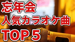 忘年会でモテる！盛り上がる人気2019カラオケ曲TOP5｜余興で歌える懐メロ [upl. by Proudfoot]