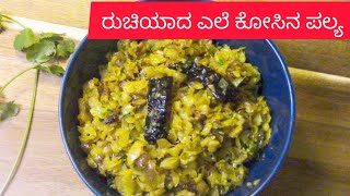 ರುಚಿಯಾದ ಎಲೆ ಕೋಸಿನ ಪಲ್ಯ Cabbage palya in kannada  simple and easy Cabbage recipe [upl. by Yssirhc]