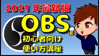 【2021年最新版】日本一分かりやすいOBS Studioの初心者向け講座その1【シーンソース画面説明】 [upl. by Weston213]