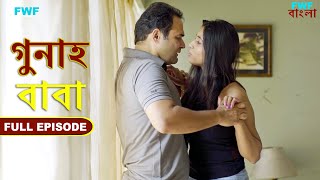 বাবা  গুনাহ  সম্পূর্ণ পর্ব  Daddy  Gunah  Full Episode  FWF Bengali [upl. by Aenehs442]