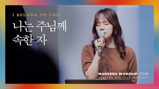 나는 주님께 속한 자  마커스워십 Official  I belong to You [upl. by Tnarud]