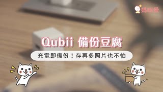 Qubii備份豆腐 [upl. by Oetsira]