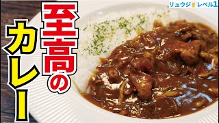 我が家のカレーがこれになってしまったと何度も言われたほどウマい、市販のルーで作る【至高のカレー】『Ultimate curry rice』 [upl. by Hsotnas645]