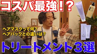 【サロン専売品のトリートメント】僕が大好きなトリートメントを紹介します。 [upl. by Short]