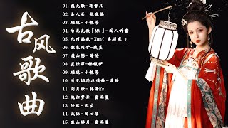 【抖音热门音乐和古风曲】  十首超好听的古风歌曲  2023《破百万古风歌曲》 一听就上瘾的古  中國風流行歌 歌曲讓你哭泣  2023 破百万古风歌曲  中國風流行歌 [upl. by Orsino135]